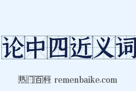 论中四近义词是什么意思的图片